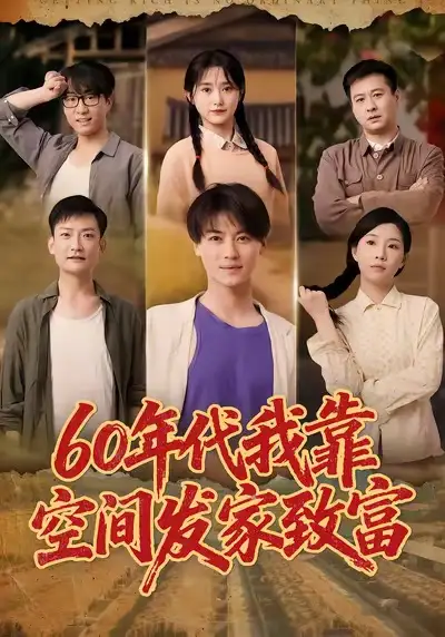 短剧《60年代我靠空间发家致富》全集免费在线观看