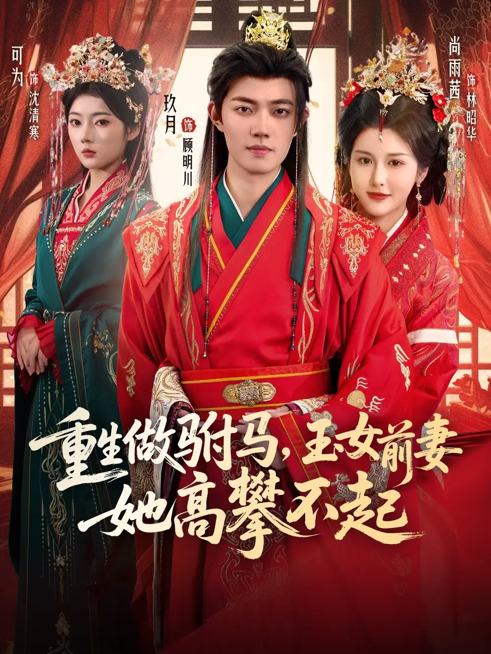 短剧《重生做驸马，玉女前妻她高攀不起》全集免费在线观看