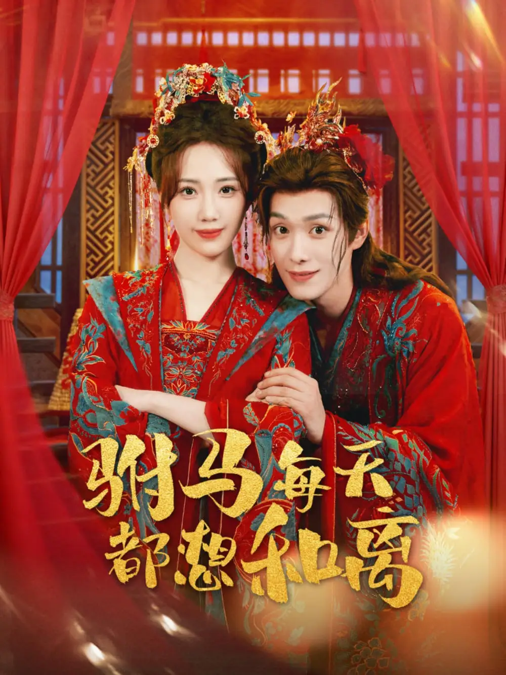 短剧《驸马每天都想和离》全集免费在线观看