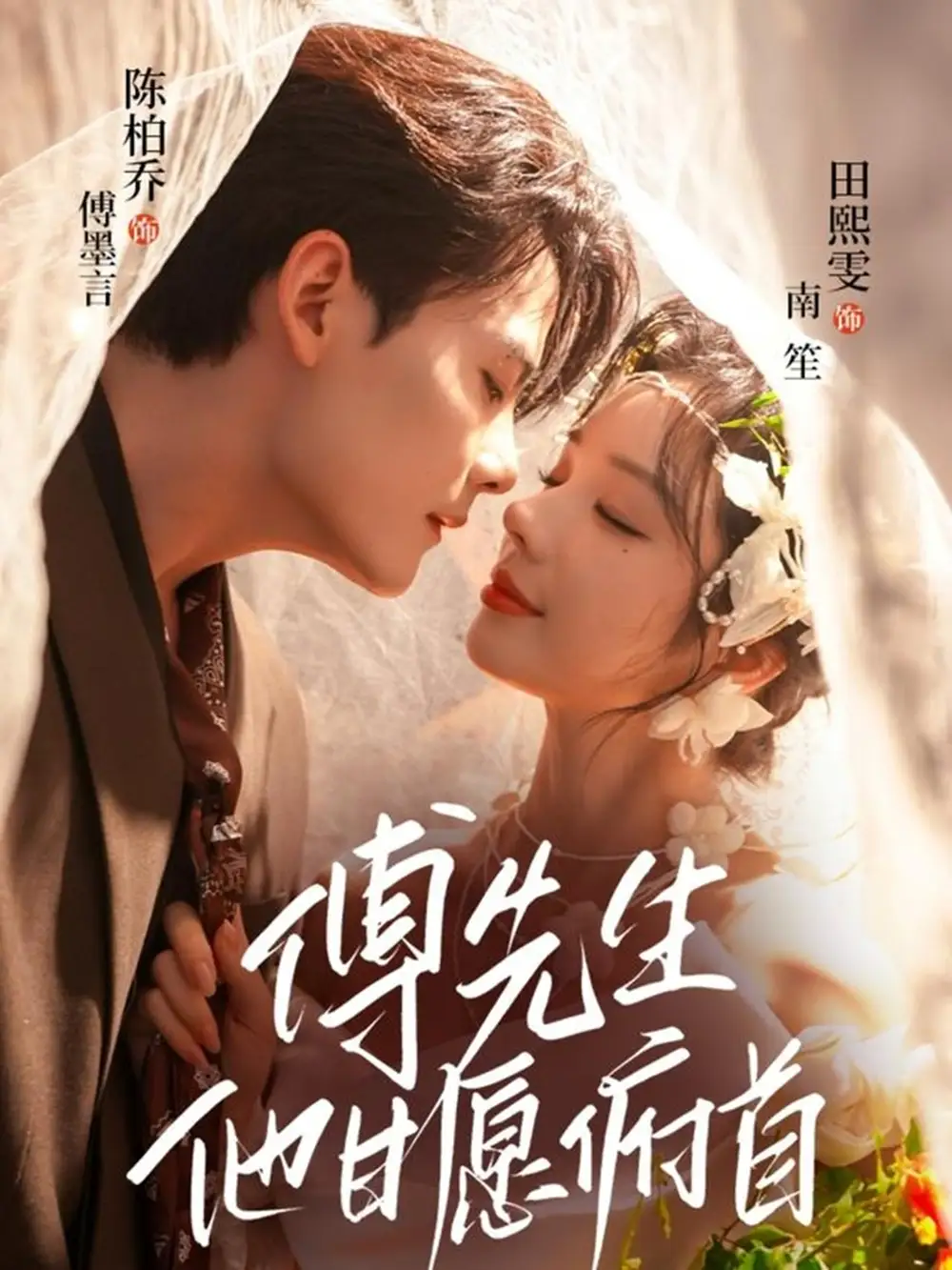 短剧《傅先生他甘愿俯首》全集免费在线观看