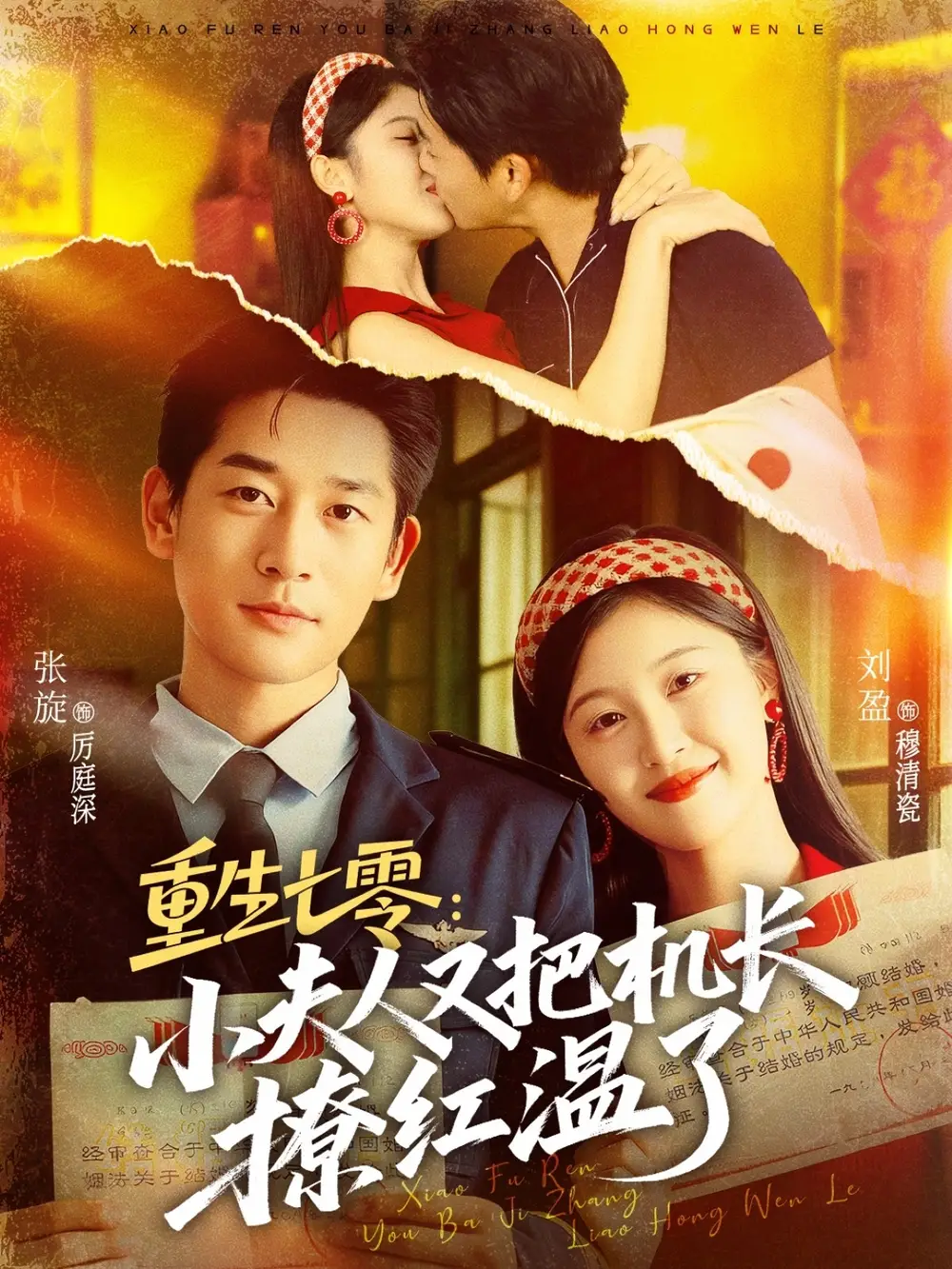 短剧《重生七零：小夫人又把机长撩红温了》全集免费在线观看