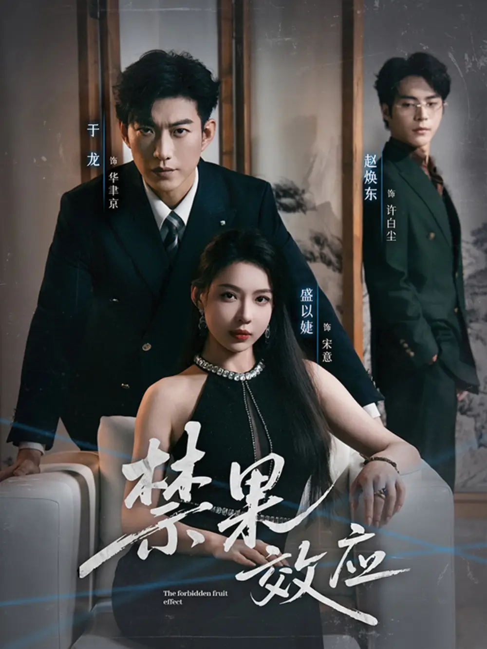 短剧《禁果效应》全集免费在线观看