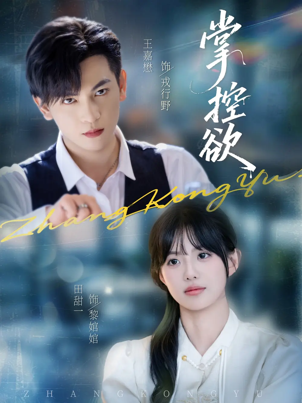 短剧《掌控欲》全集免费在线观看