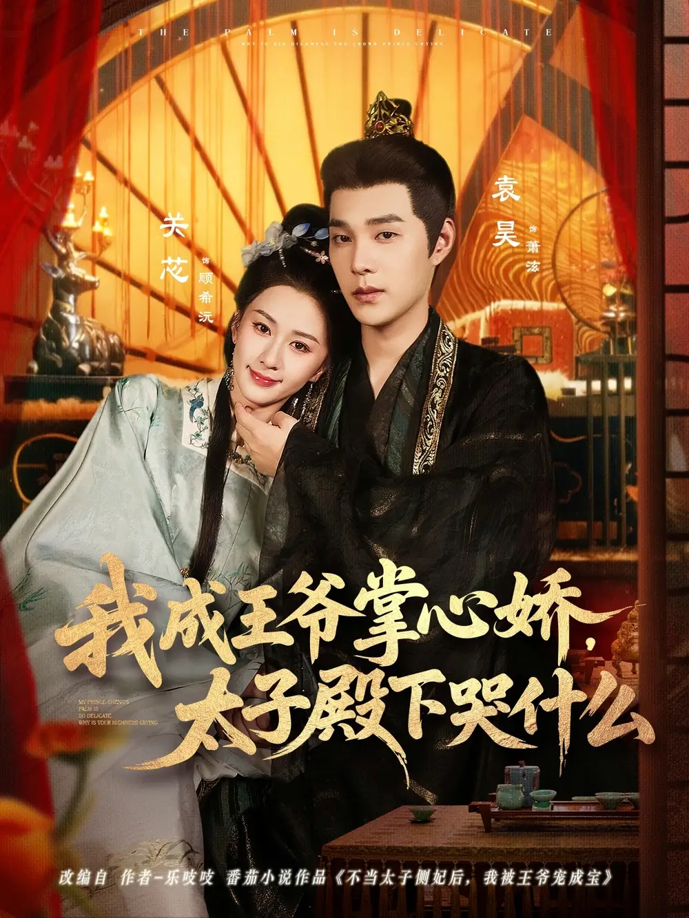 短剧《我成王爷掌心娇，太子殿下哭什么》全集免费在线观看