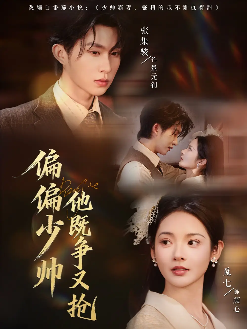 短剧《偏偏少帅他既争又抢》全集免费在线观看