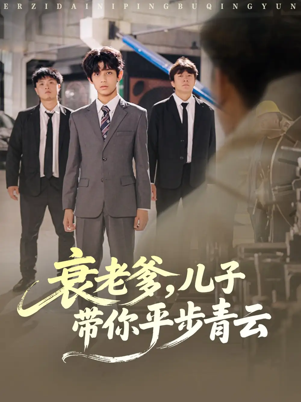 短剧《衰老爹儿子带你平步青云》全集免费在线观看