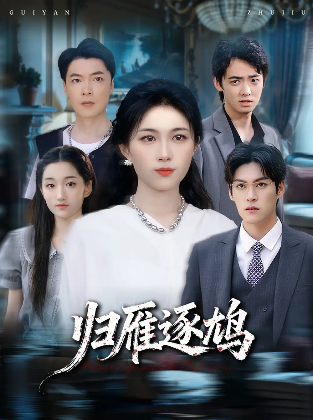 短剧《归雁逐鸠》全集免费在线观看