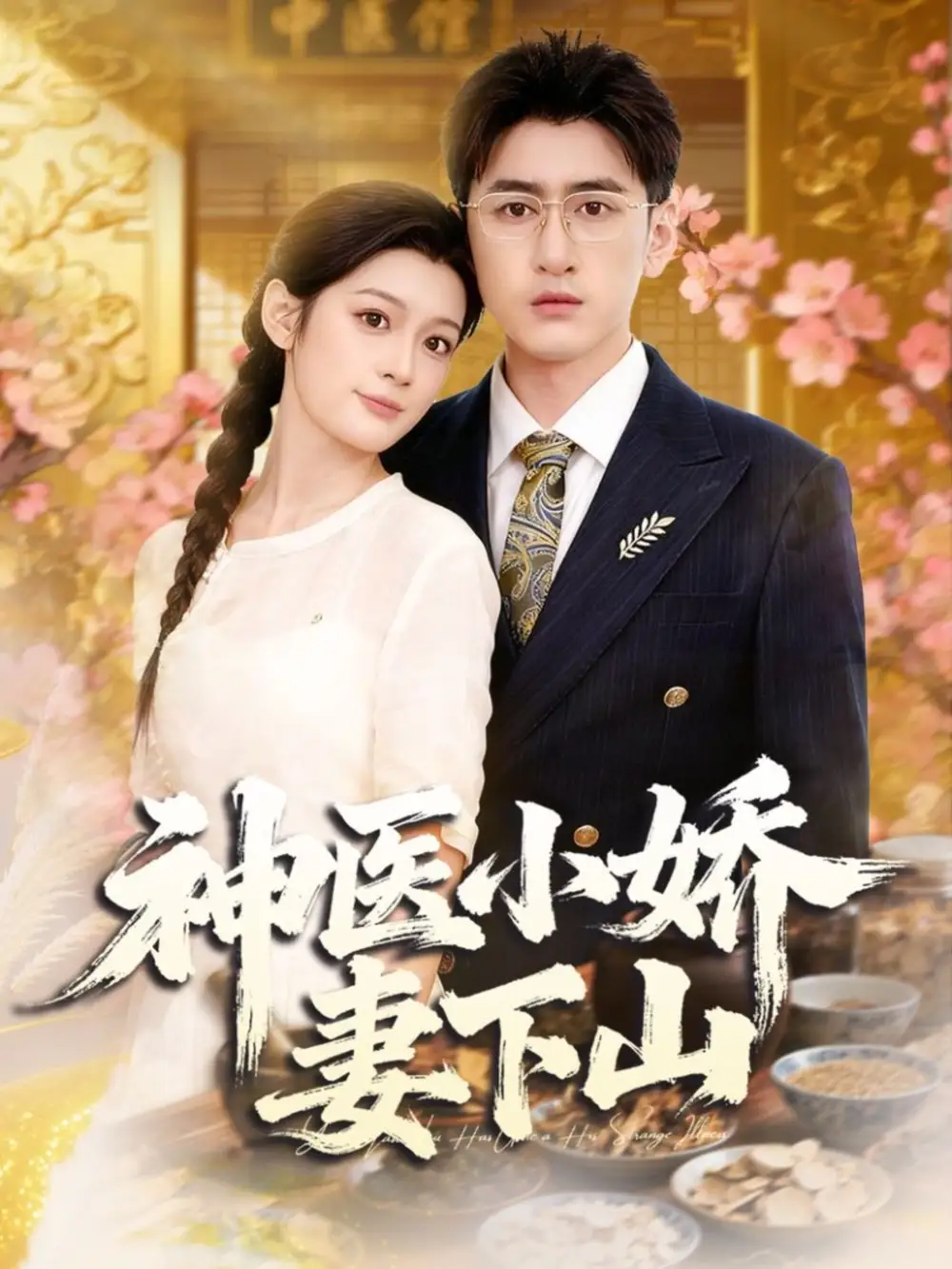 短剧《神医小娇妻下山》全集免费在线观看
