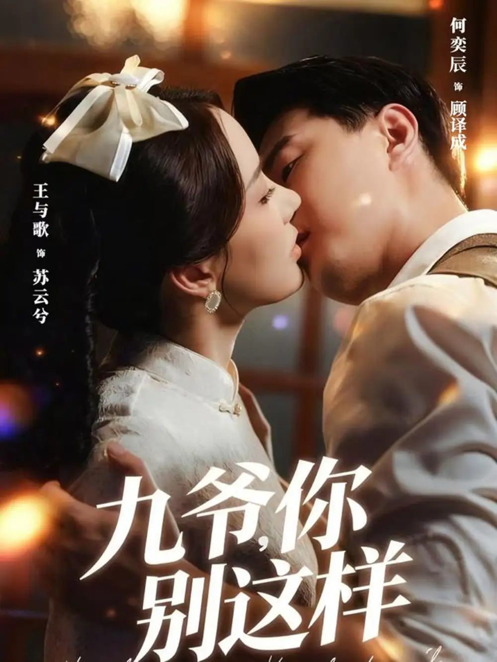 短剧《九爷，你别这样》全集免费在线观看