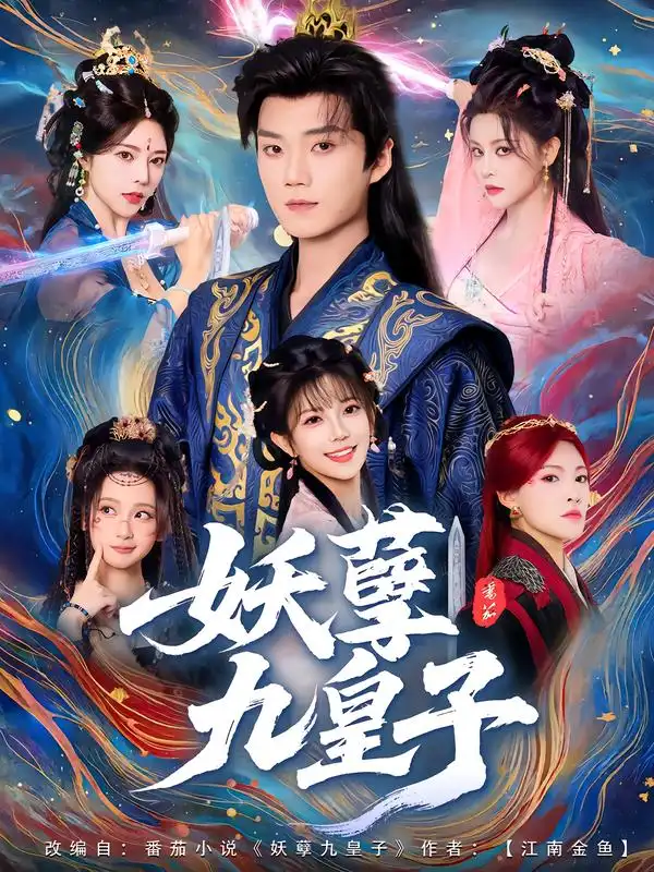 短剧《妖孽九皇子》全集免费在线观看