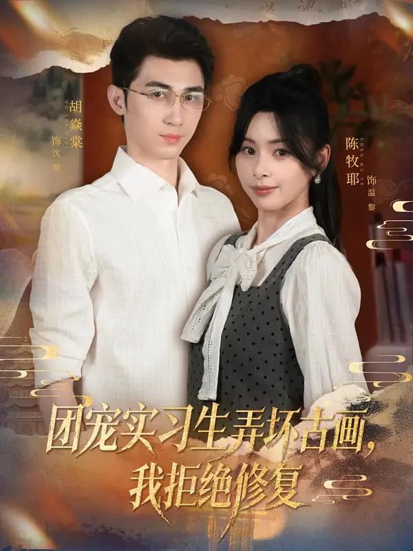 短剧《团宠实习生弄坏古画，我拒绝修复》全集免费在线观看