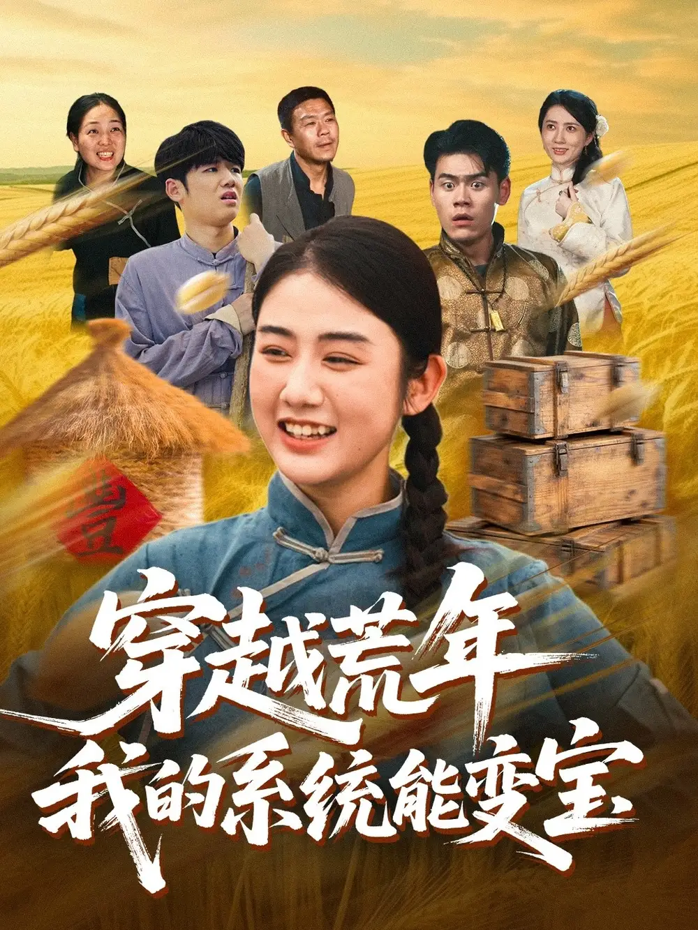 短剧《穿书荒年我的系统能变宝》全集免费在线观看