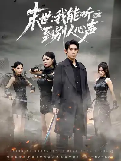 短剧《末世：我能听到别人心声》全集免费在线观看