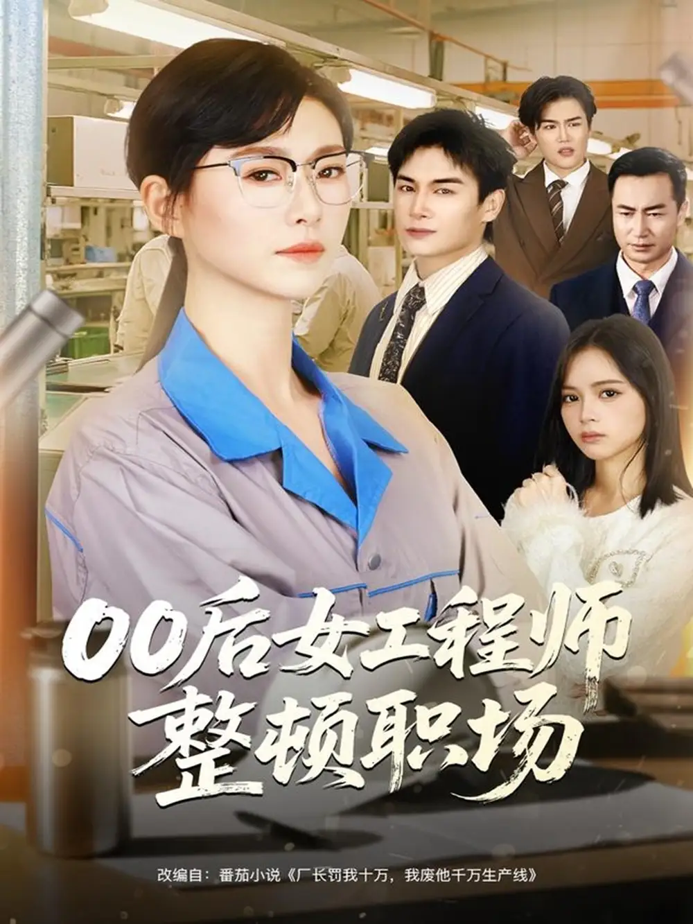 短剧《00后女工程师整顿职场》全集免费在线观看