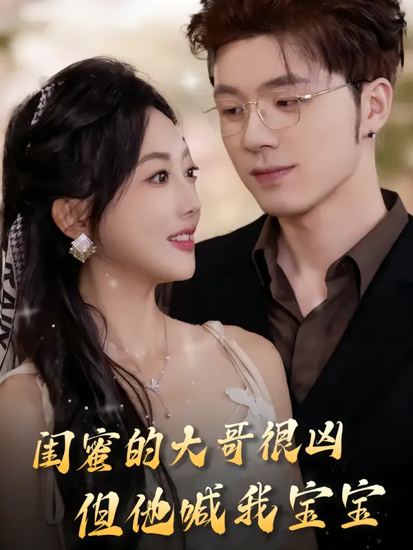 短剧《闺蜜的大哥很凶，但他喊我宝宝》全集免费在线观看