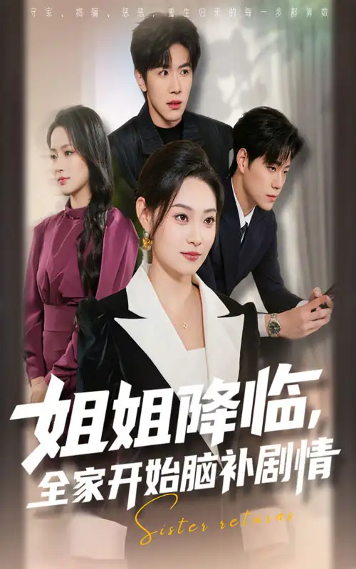 短剧《姐姐降临，全家开始脑补剧情》全集免费在线观看