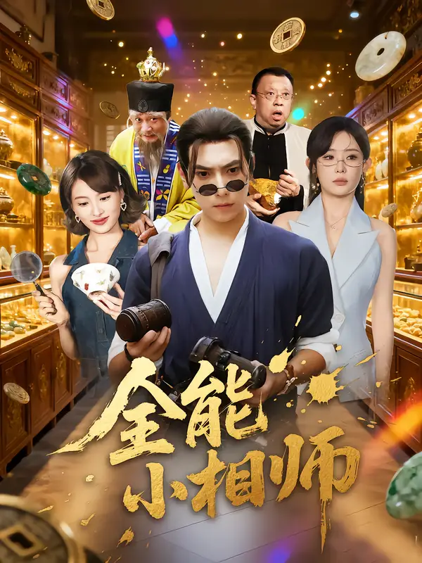 短剧《全能小相师》全集免费在线观看