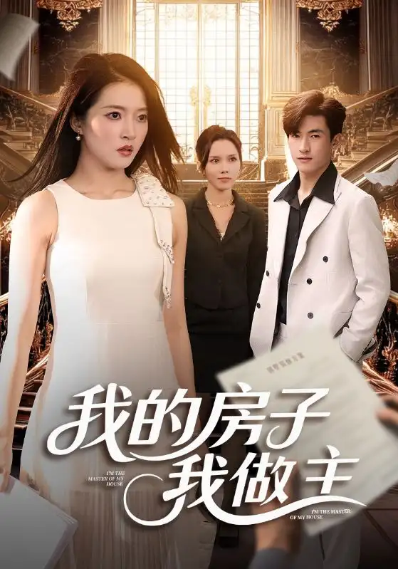 短剧《我的房子我做主》全集免费在线观看