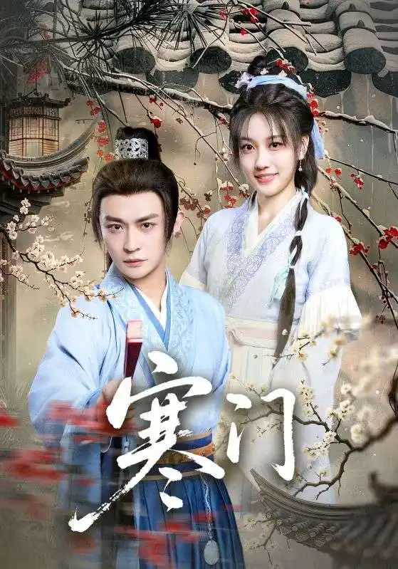 短剧《寒门》全集免费在线观看