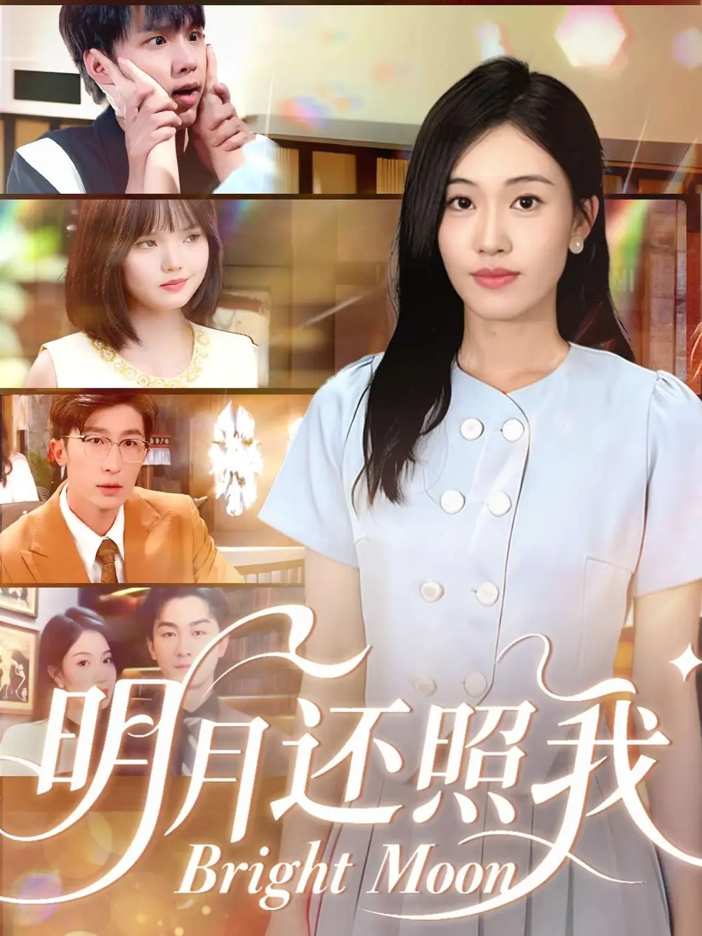 短剧《明月还照我》全集免费在线观看