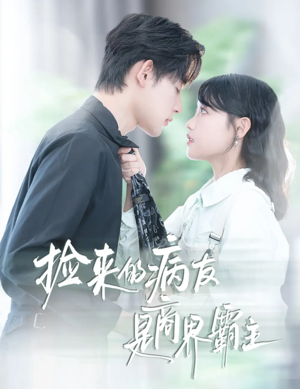 短剧《捡来的病友是商界霸主&疯诱》全集免费在线观看