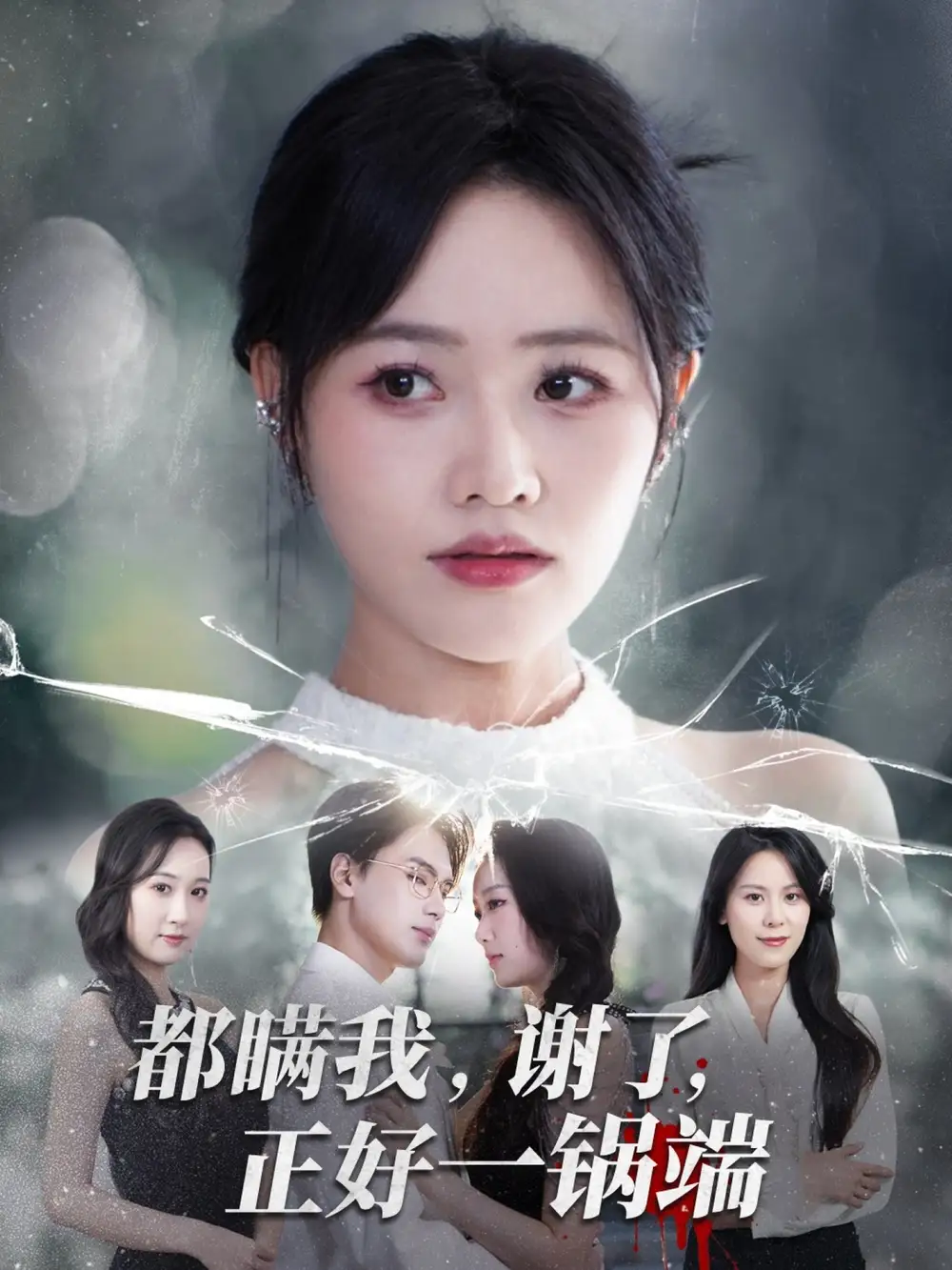 短剧《都瞒我谢了正好一锅端》全集免费在线观看