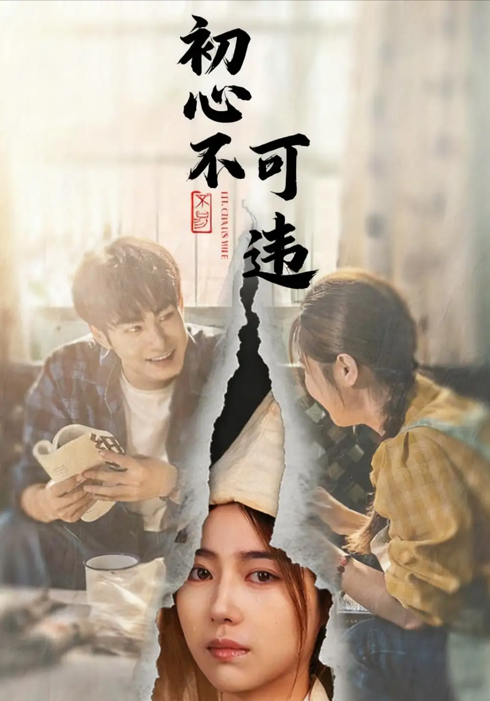 短剧《初心不可违》全集免费在线观看