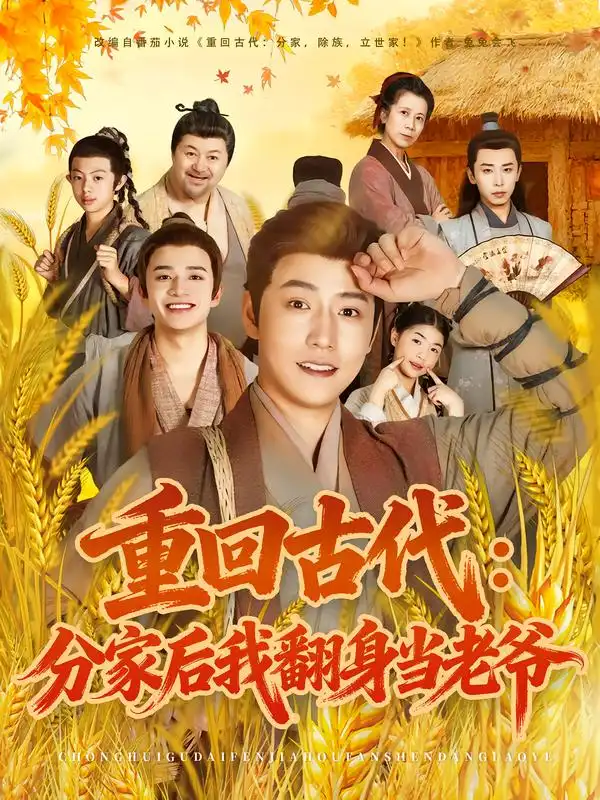 短剧《重回古代：分家后我翻身当老爷》全集免费在线观看