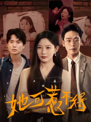 短剧《她可惹不得》全集免费在线观看