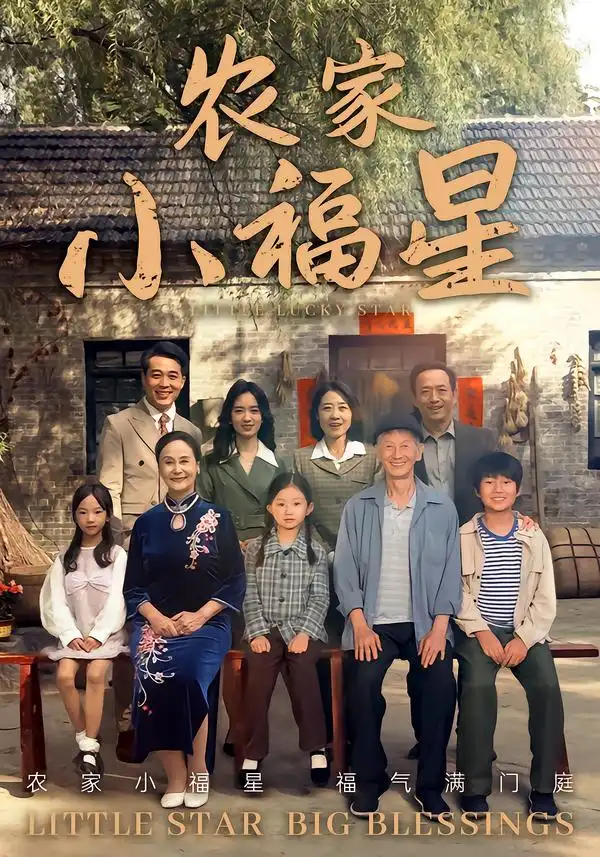 短剧《拨开云雾见福星农家小福星》全集免费在线观看