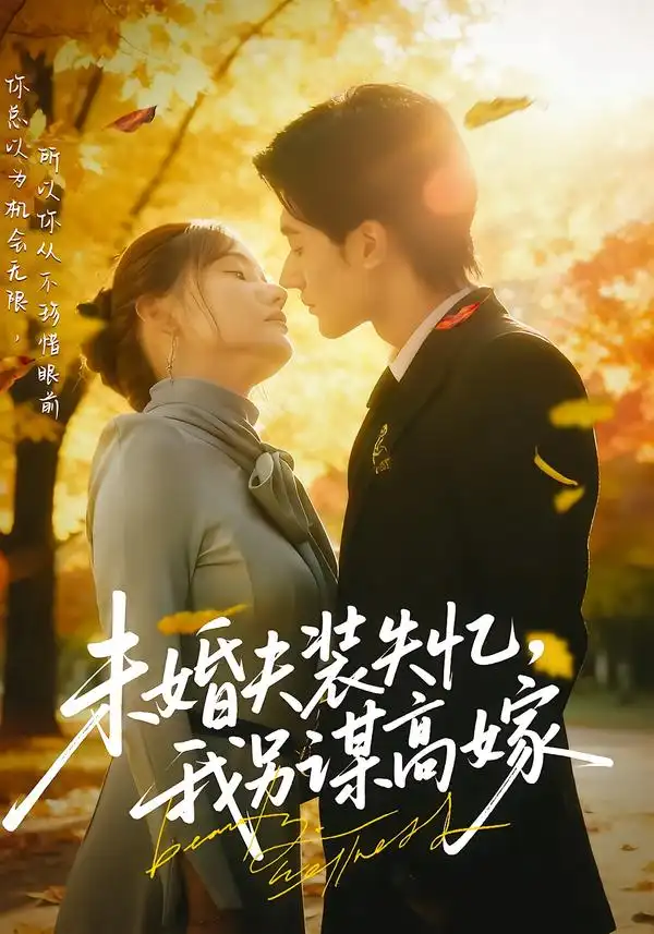 短剧《未婚夫装失忆，我另谋高嫁》全集免费在线观看