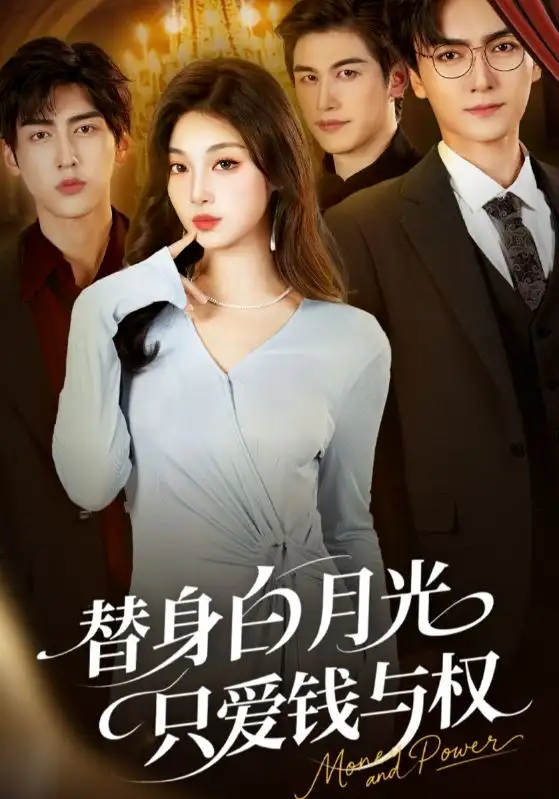 短剧《替身白月光只爱钱与权》全集免费在线观看