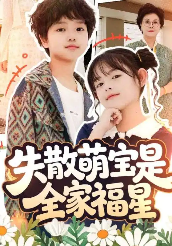 短剧《失散萌宝是全家福星&在下比格萌宝有何贵干》全集免费在线观看