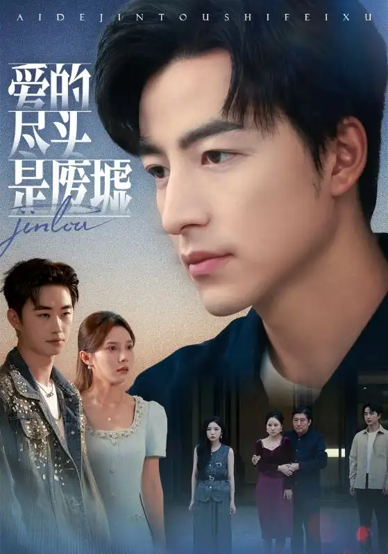 短剧《爱的尽头是废墟》全集免费在线观看