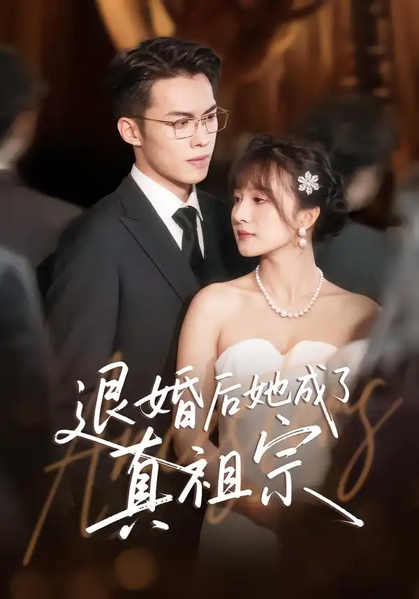 短剧《退婚后她成了真祖宗》全集免费在线观看