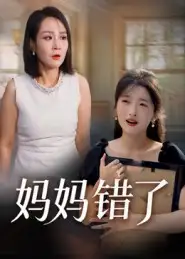 短剧《妈妈错了》全集免费在线观看