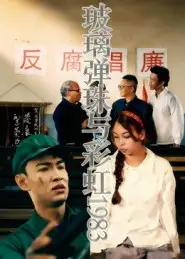 短剧《玻璃弹珠与彩虹1983》全集免费在线观看