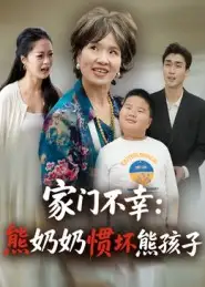 短剧《家门不幸：熊奶奶惯坏熊孩子》全集免费在线观看