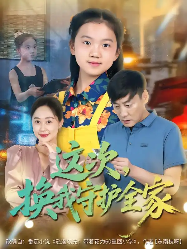 短剧《这次，换我守护全家》全集免费在线观看