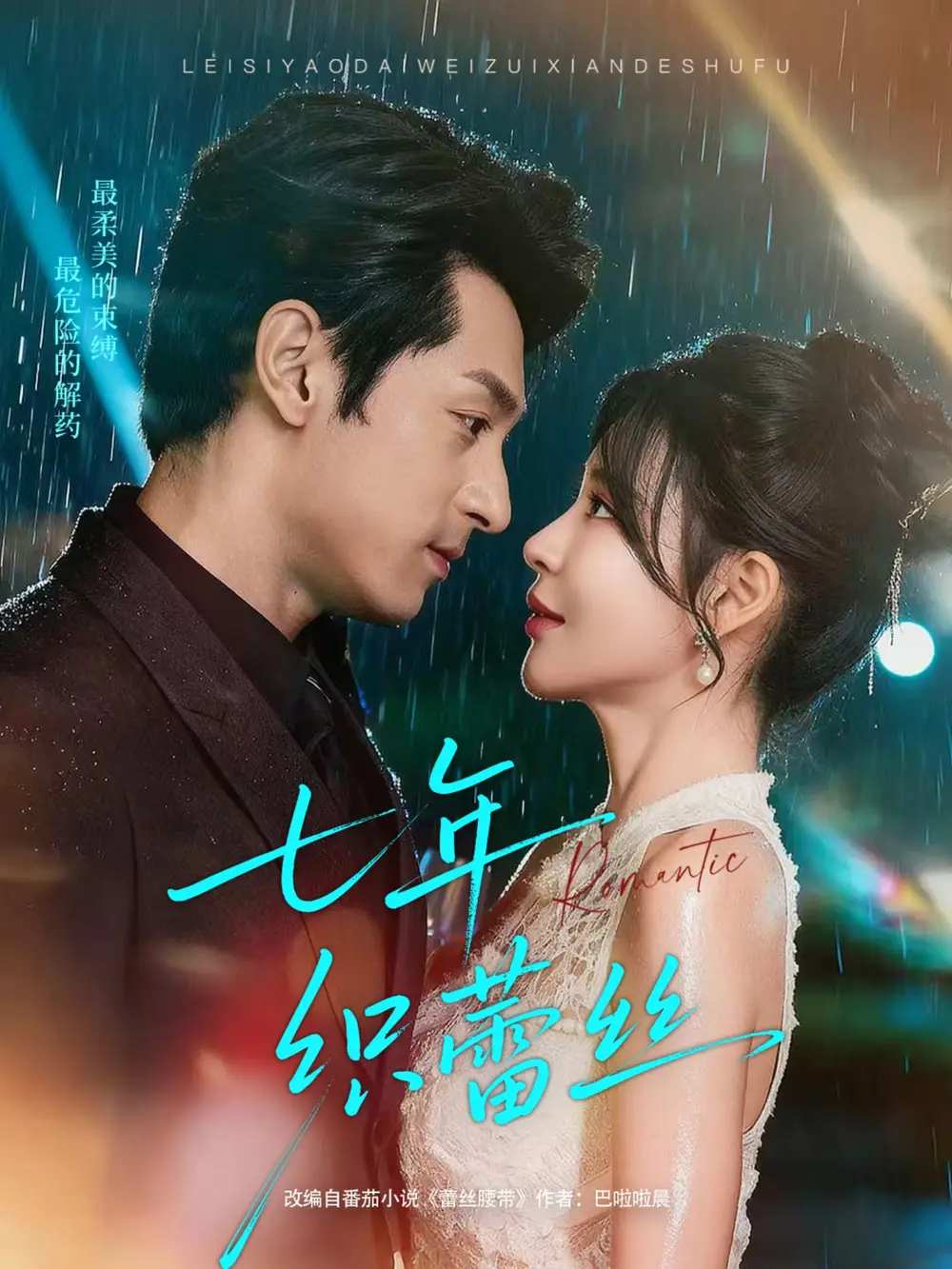 短剧《七年织蕾丝》全集免费在线观看