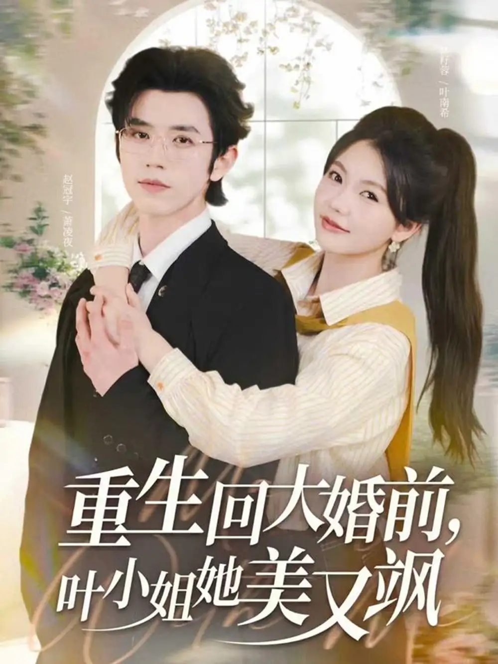 短剧《重生回大婚前叶小姐她美又飒》全集免费在线观看