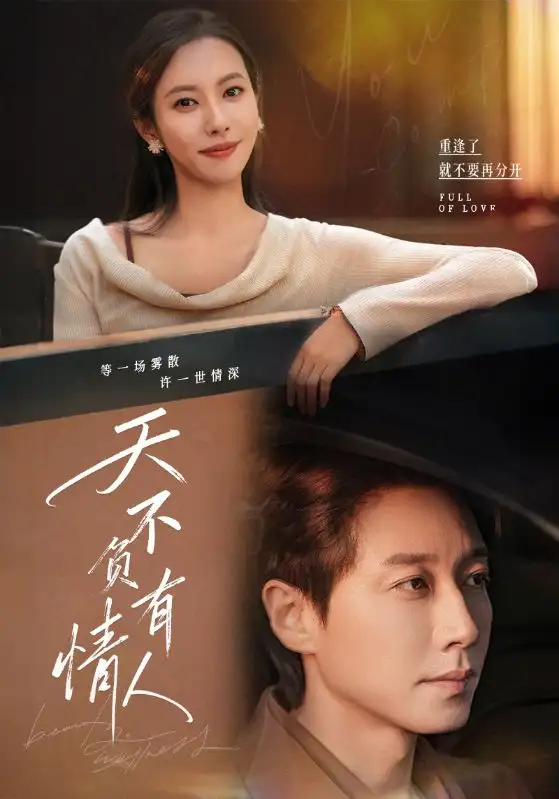 短剧《天不负有情人》全集免费在线观看