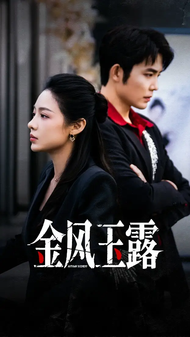 短剧《金风玉露》全集免费在线观看