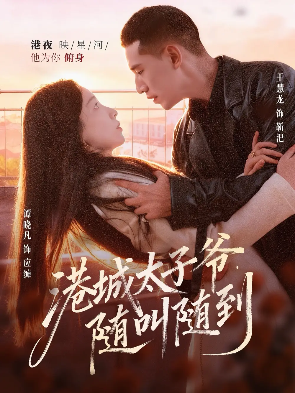 短剧《港城太子爷，随叫随到》全集免费在线观看