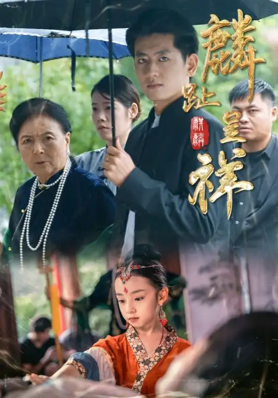 短剧《麟趾呈祥》全集免费在线观看