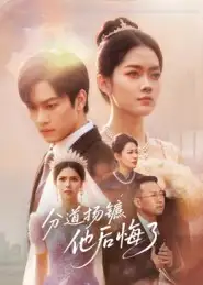 短剧《分道扬镳，他后悔了》全集免费在线观看