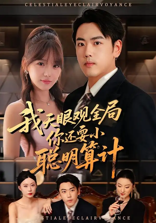 短剧《我天眼观全局，你还耍小聪明算计》全集免费在线观看