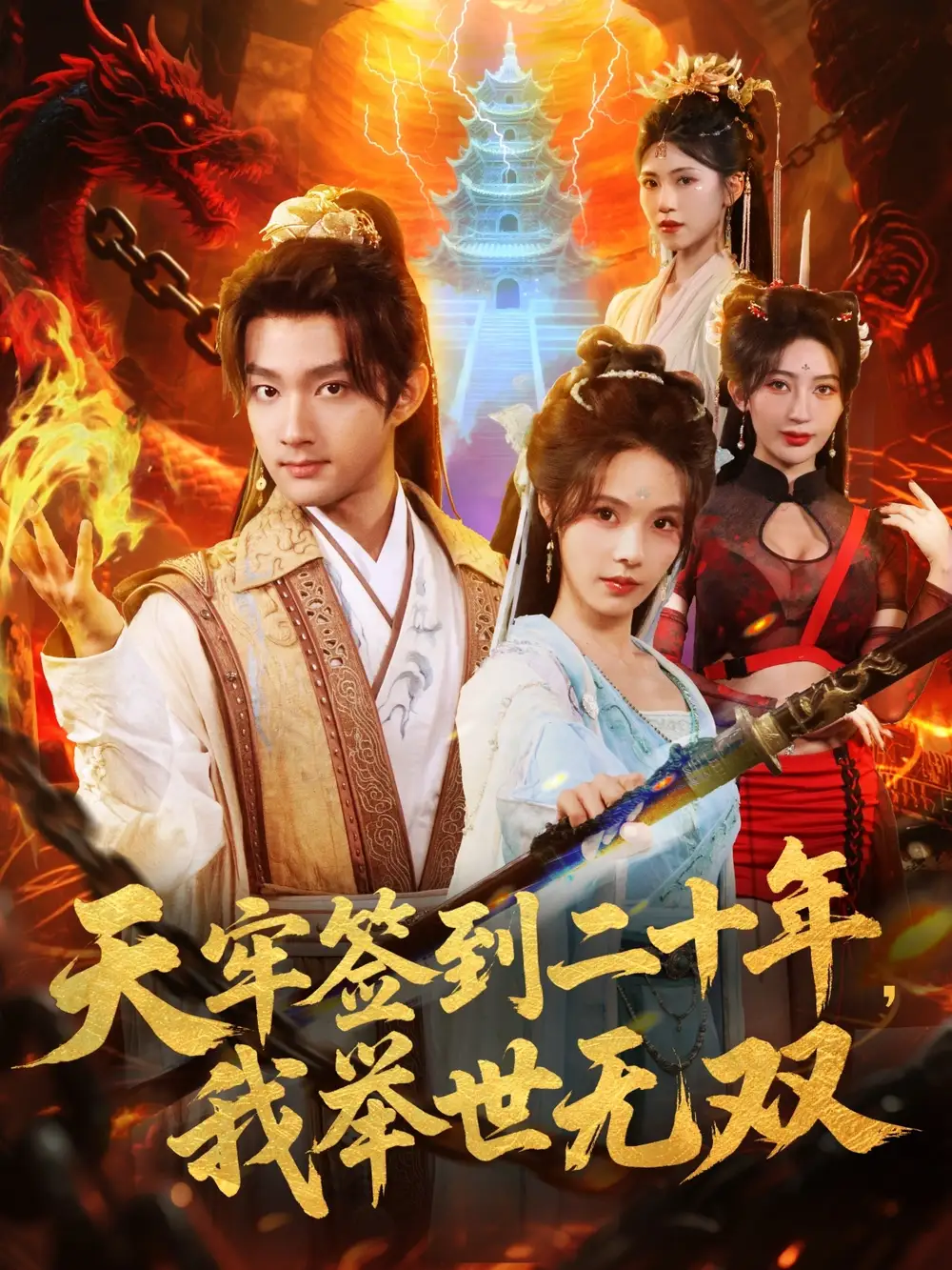 短剧《天牢签到二十年，我举世无双》全集免费在线观看