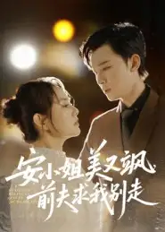 短剧《安小姐美又飒，前夫求我别走》全集免费在线观看