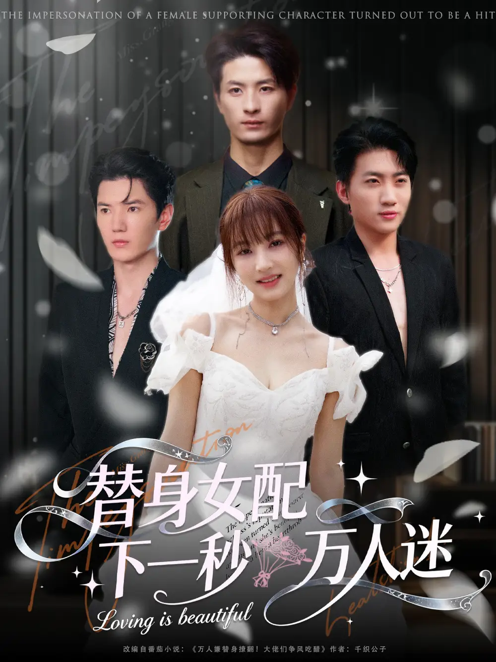 替身女配下一秒万人迷（80集）刘定琛&宁胭海报